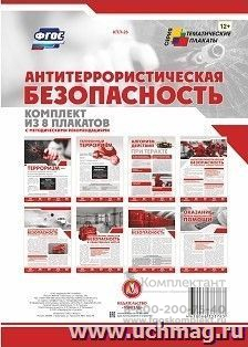 Комплект плакатов "Антитеррористическая безопасность": 8 плакатов с методическими рекомендациями (Формат А4)