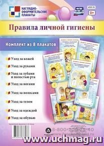 Комплект "Правила личной гигиены": 8 плакатов (Формат А4)